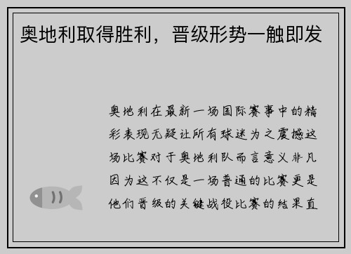 奥地利取得胜利，晋级形势一触即发