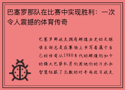 巴塞罗那队在比赛中实现胜利：一次令人震撼的体育传奇