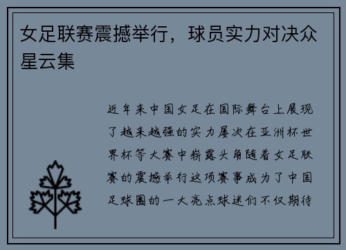 女足联赛震撼举行，球员实力对决众星云集