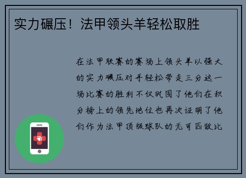 实力碾压！法甲领头羊轻松取胜