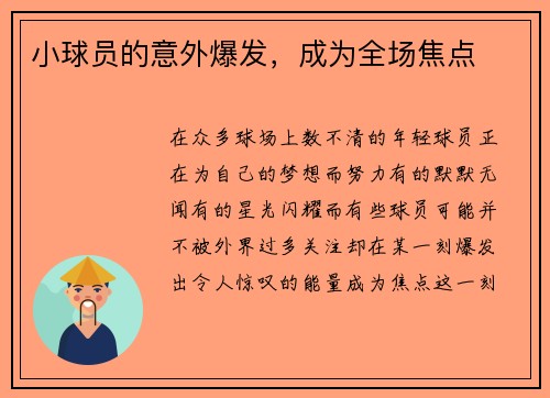 小球员的意外爆发，成为全场焦点