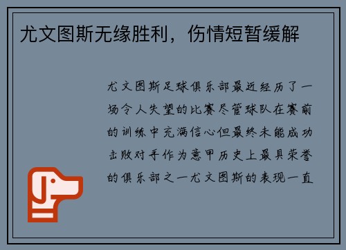 尤文图斯无缘胜利，伤情短暂缓解