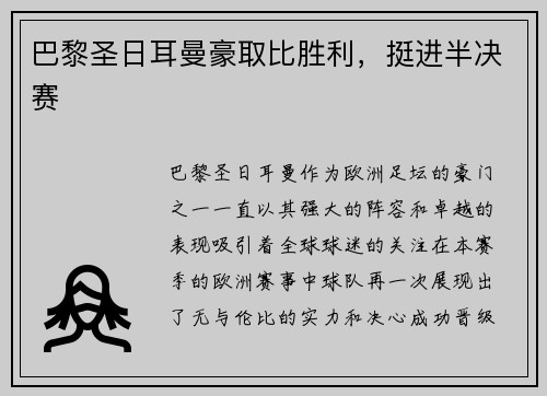 巴黎圣日耳曼豪取比胜利，挺进半决赛