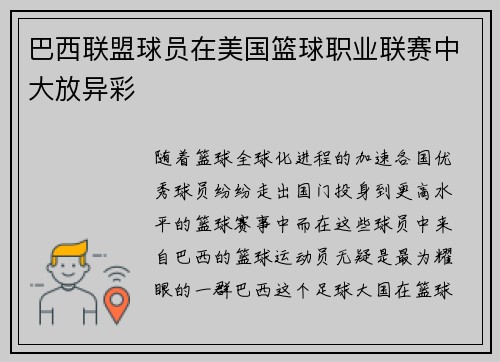 巴西联盟球员在美国篮球职业联赛中大放异彩