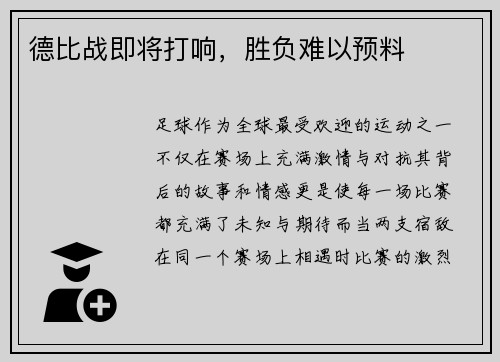 德比战即将打响，胜负难以预料