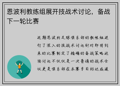恩波利教练组展开技战术讨论，备战下一轮比赛