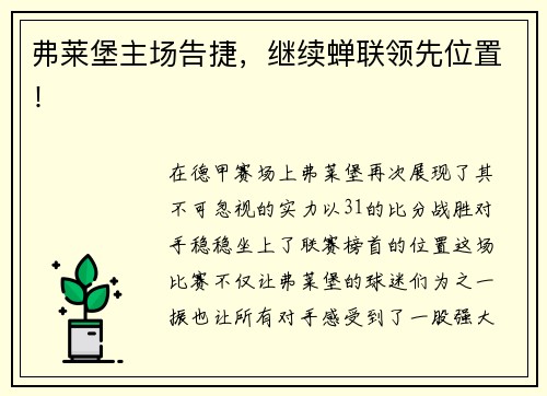 弗莱堡主场告捷，继续蝉联领先位置！