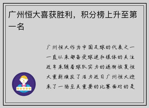 广州恒大喜获胜利，积分榜上升至第一名