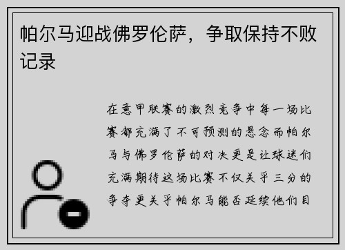 帕尔马迎战佛罗伦萨，争取保持不败记录