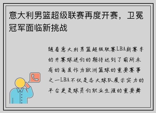 意大利男篮超级联赛再度开赛，卫冕冠军面临新挑战