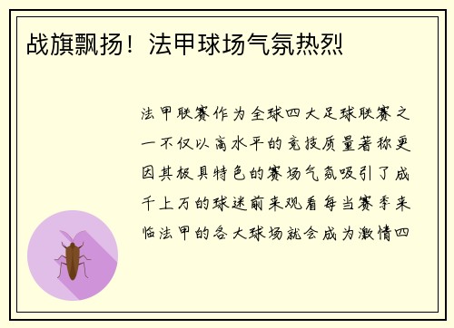 战旗飘扬！法甲球场气氛热烈