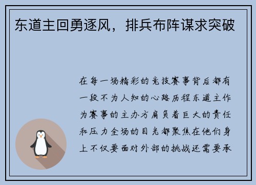 东道主回勇逐风，排兵布阵谋求突破