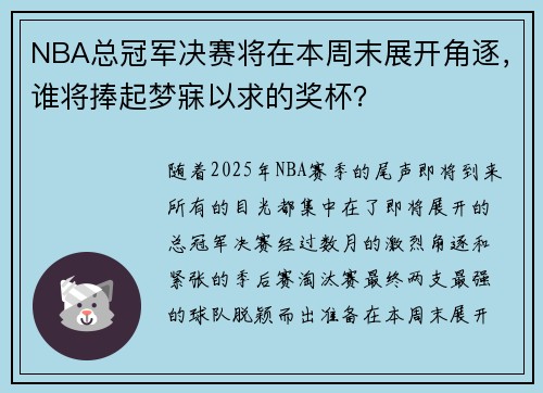 NBA总冠军决赛将在本周末展开角逐，谁将捧起梦寐以求的奖杯？