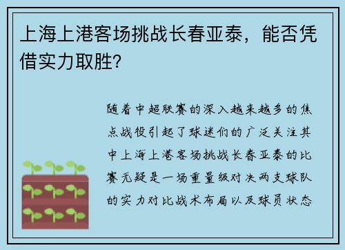 上海上港客场挑战长春亚泰，能否凭借实力取胜？