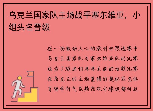 乌克兰国家队主场战平塞尔维亚，小组头名晋级