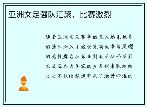 亚洲女足强队汇聚，比赛激烈