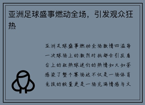 亚洲足球盛事燃动全场，引发观众狂热