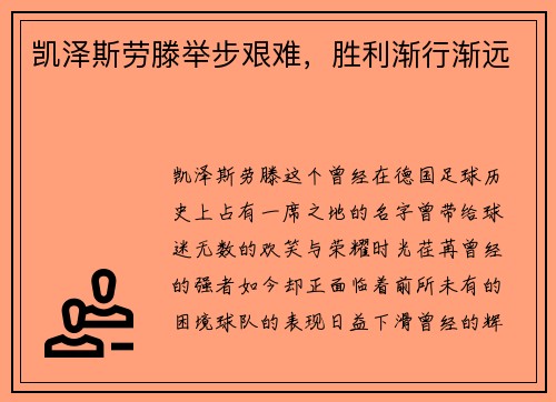 凯泽斯劳滕举步艰难，胜利渐行渐远