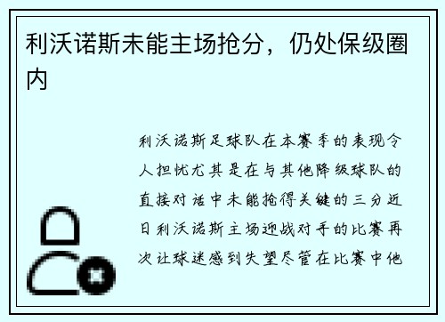 利沃诺斯未能主场抢分，仍处保级圈内