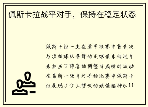 佩斯卡拉战平对手，保持在稳定状态