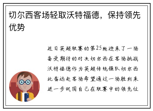 切尔西客场轻取沃特福德，保持领先优势