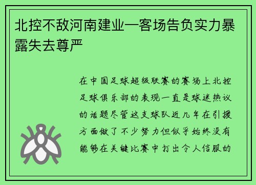 北控不敌河南建业—客场告负实力暴露失去尊严