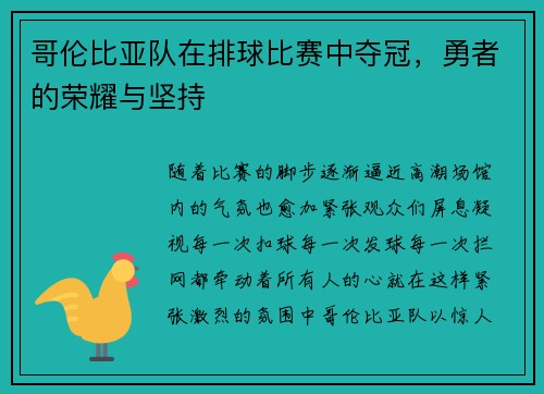 哥伦比亚队在排球比赛中夺冠，勇者的荣耀与坚持