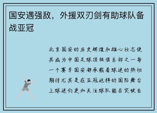 国安遇强敌，外援双刃剑有助球队备战亚冠