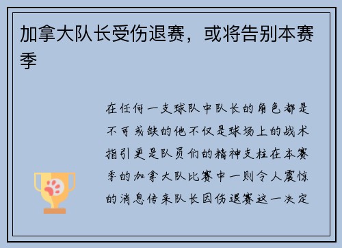 加拿大队长受伤退赛，或将告别本赛季