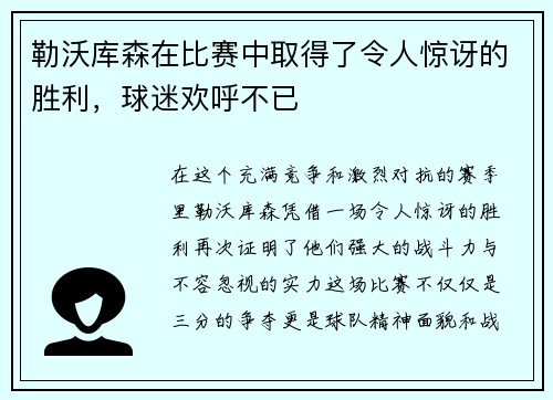 勒沃库森在比赛中取得了令人惊讶的胜利，球迷欢呼不已