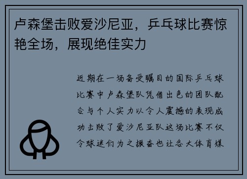 卢森堡击败爱沙尼亚，乒乓球比赛惊艳全场，展现绝佳实力