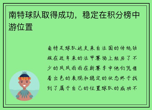 南特球队取得成功，稳定在积分榜中游位置