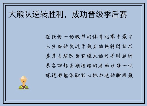 大熊队逆转胜利，成功晋级季后赛