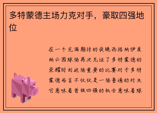 多特蒙德主场力克对手，豪取四强地位