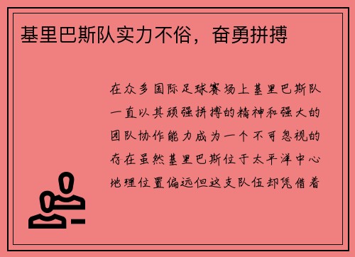 基里巴斯队实力不俗，奋勇拼搏