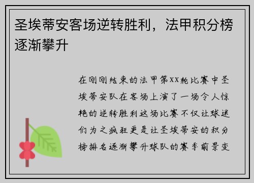 圣埃蒂安客场逆转胜利，法甲积分榜逐渐攀升