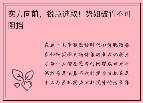 实力向前，锐意进取！势如破竹不可阻挡