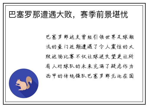 巴塞罗那遭遇大败，赛季前景堪忧