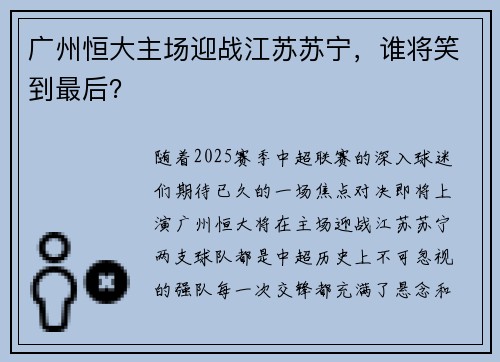 广州恒大主场迎战江苏苏宁，谁将笑到最后？