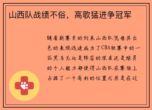 山西队战绩不俗，高歌猛进争冠军