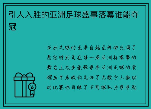 引人入胜的亚洲足球盛事落幕谁能夺冠