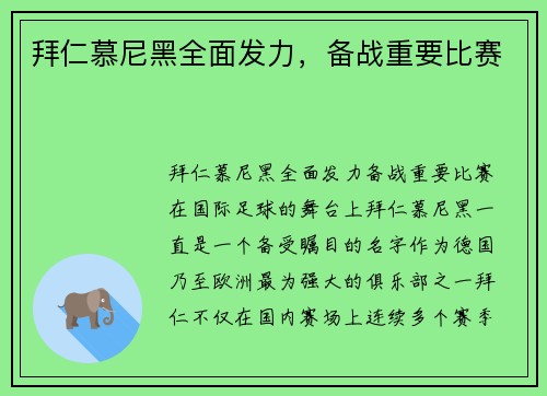 拜仁慕尼黑全面发力，备战重要比赛