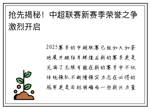 抢先揭秘！中超联赛新赛季荣誉之争激烈开启