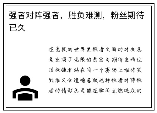 强者对阵强者，胜负难测，粉丝期待已久