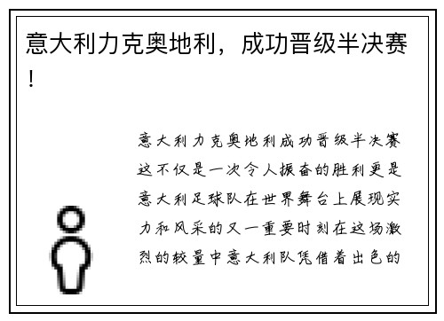 意大利力克奥地利，成功晋级半决赛！