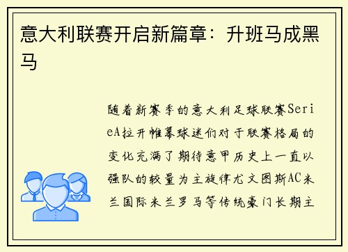 意大利联赛开启新篇章：升班马成黑马