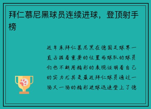 拜仁慕尼黑球员连续进球，登顶射手榜