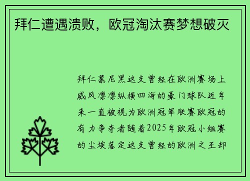 拜仁遭遇溃败，欧冠淘汰赛梦想破灭