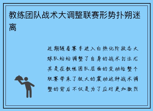 教练团队战术大调整联赛形势扑朔迷离