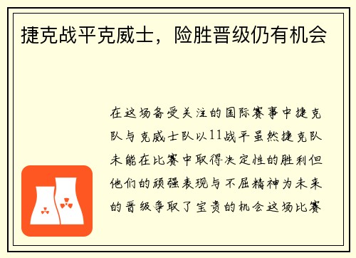 捷克战平克威士，险胜晋级仍有机会